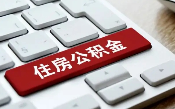 靖边有中介能提取公积金吗（靖边有中介可以把住房公积金全部取出来吗）